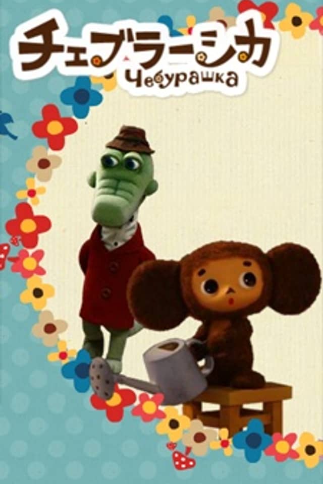 Cheburashka