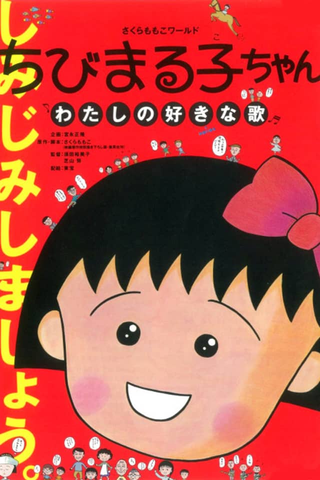 Chibi Maruko-chan: Watashi no Suki na Uta