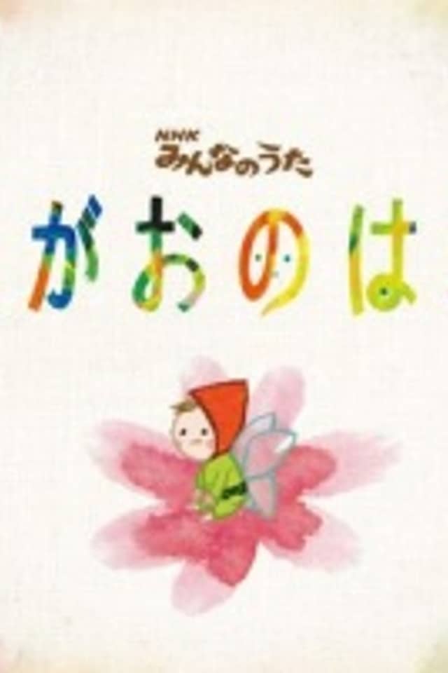 Egao no Hana