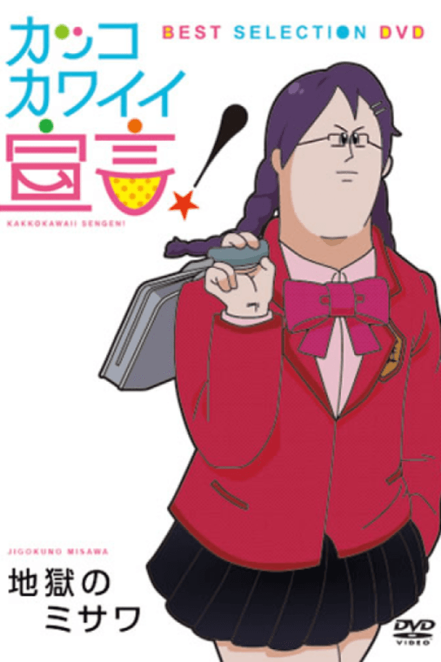 Kakko Kawaii Sengen!