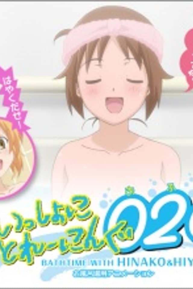 Issho ni Training 026: Bathtime with Hinako & Hiyoko