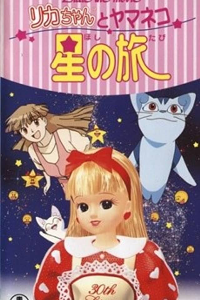 Licca the movie: Licca-chan to Yamaneko Hoshi no Tabi