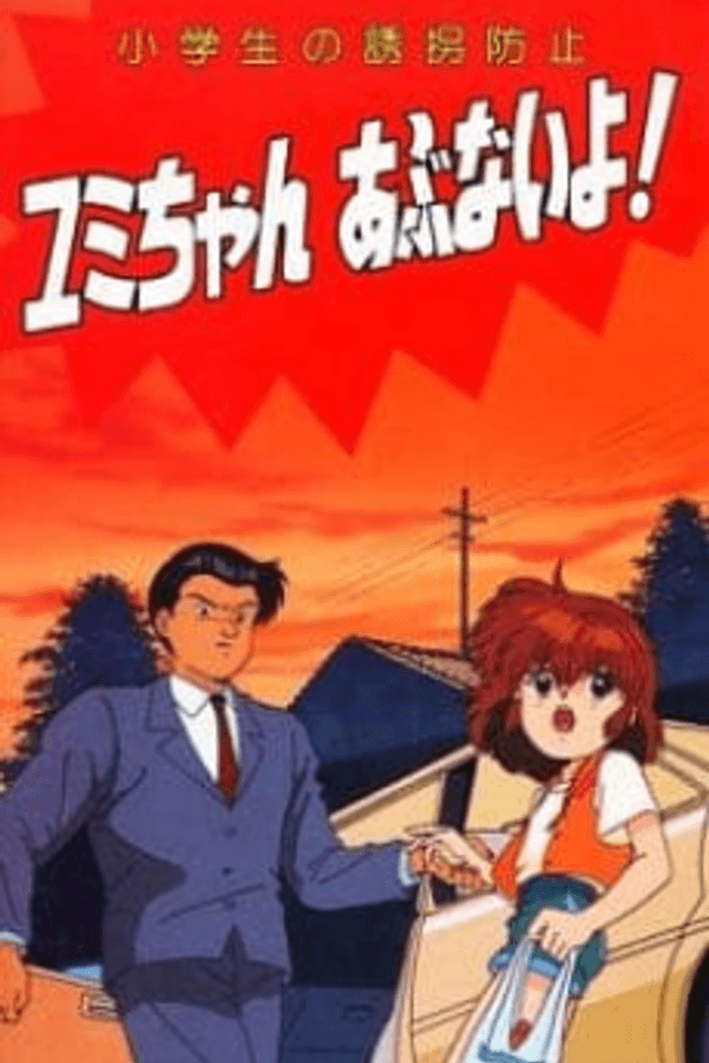 Shougakusei no Yuukai Boushi: Yumi-chan Abunai yo!