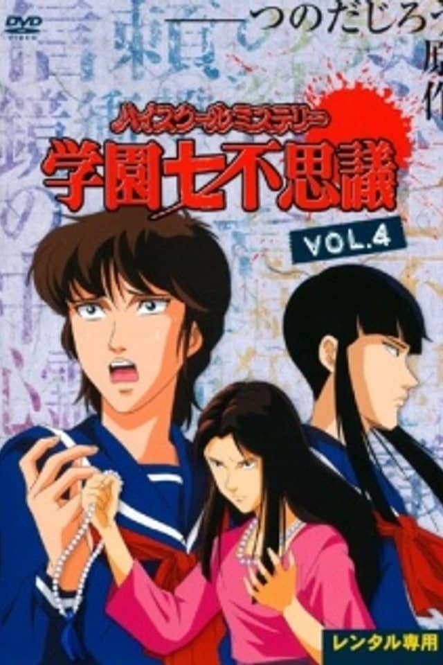 High School Mystery: Gakuen Nanafushigi
