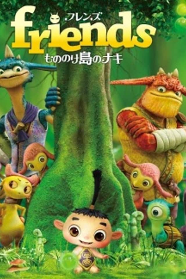 Friends: Naki of Monster Island