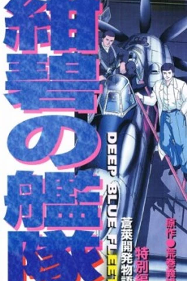 Konpeki no Kantai: Sourai Kaihatsu Monogatari