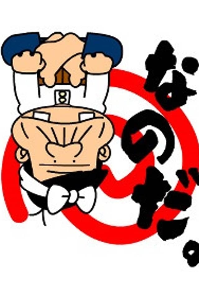 Rerere no Tensai Bakabon
