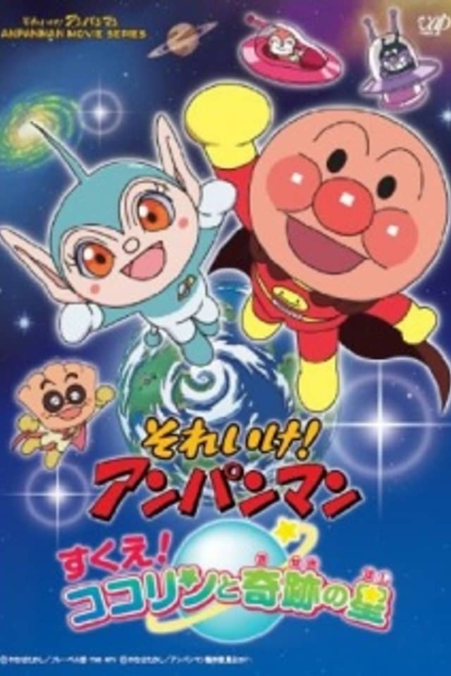 Sore Ike! Anpanman: Sukue! Kokorin to Kiseki no Hoshi