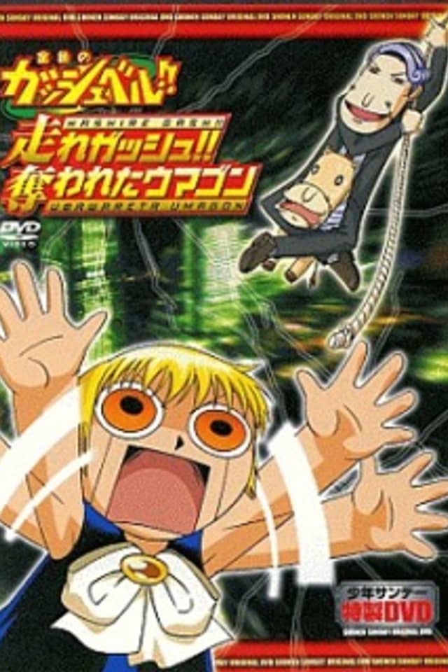 Konjiki no Gash Bell!!: Hashire Gash!! Ubawareta Umagon