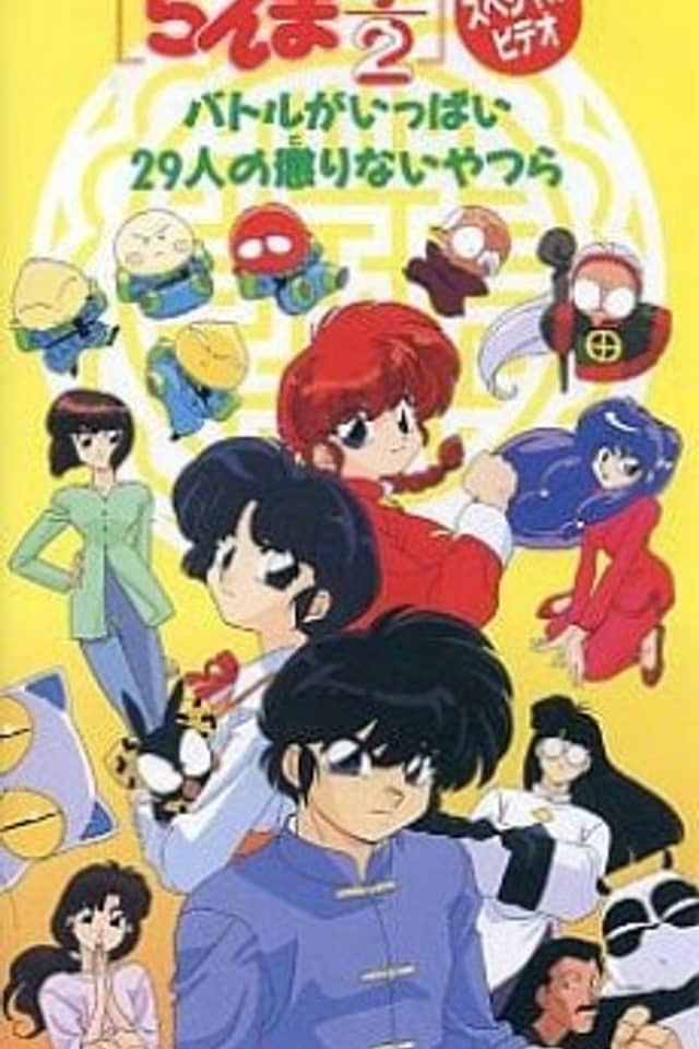 Ranma ½: Huge Battle! 29 Unteachable Fools
