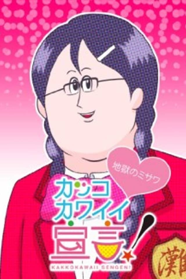 Kakko Kawaii Sengen! (ONA)