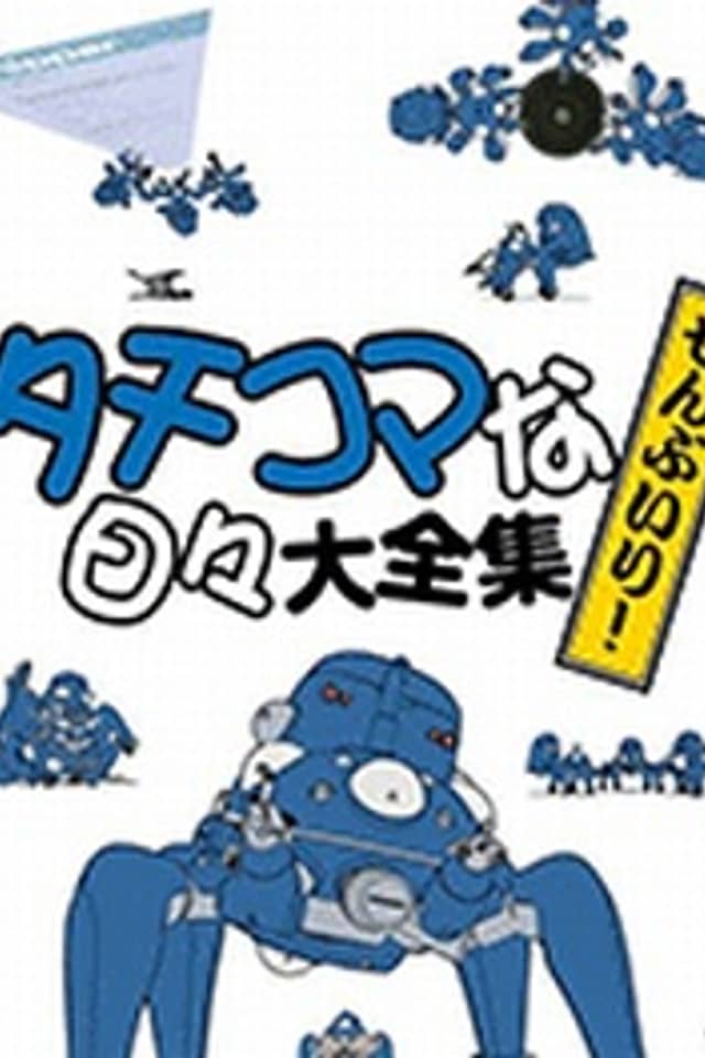 Ghost in the Shell: Stand Alone Complex: Solid State Society 3D: Tachikomatic Days
