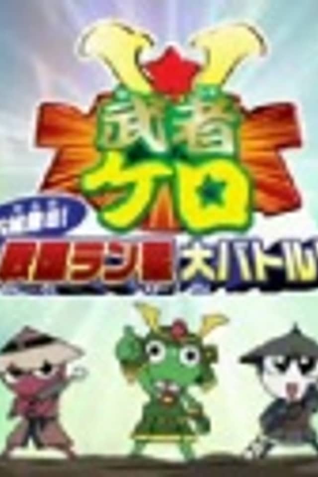 Keroro Gunsou: Mushakero Ohirome Sengoku Ranstar Dai Battle