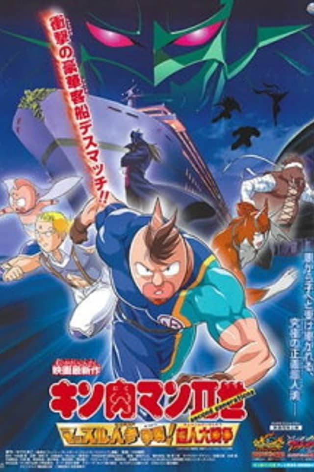 Kinnikuman II Sei Muscle: Ninjin Soudatsu sen! Choujin Daisensou