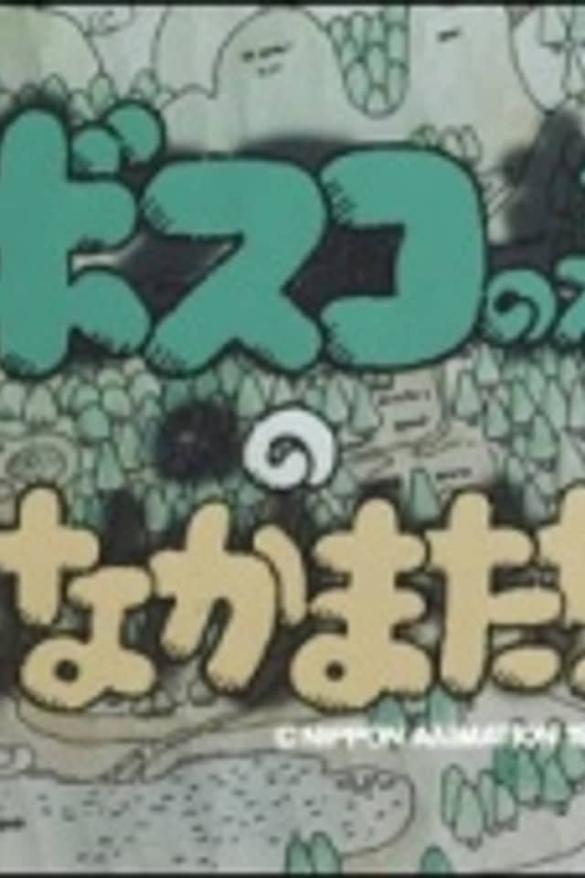 Bosco no Mori no Nakamatachi