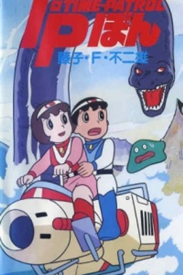Fujiko F. Fujio Anime Special: SF Adventure - T・P Bon