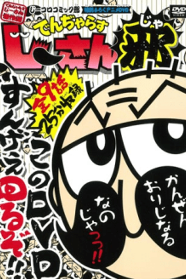 Dangerous Jii-san Ja