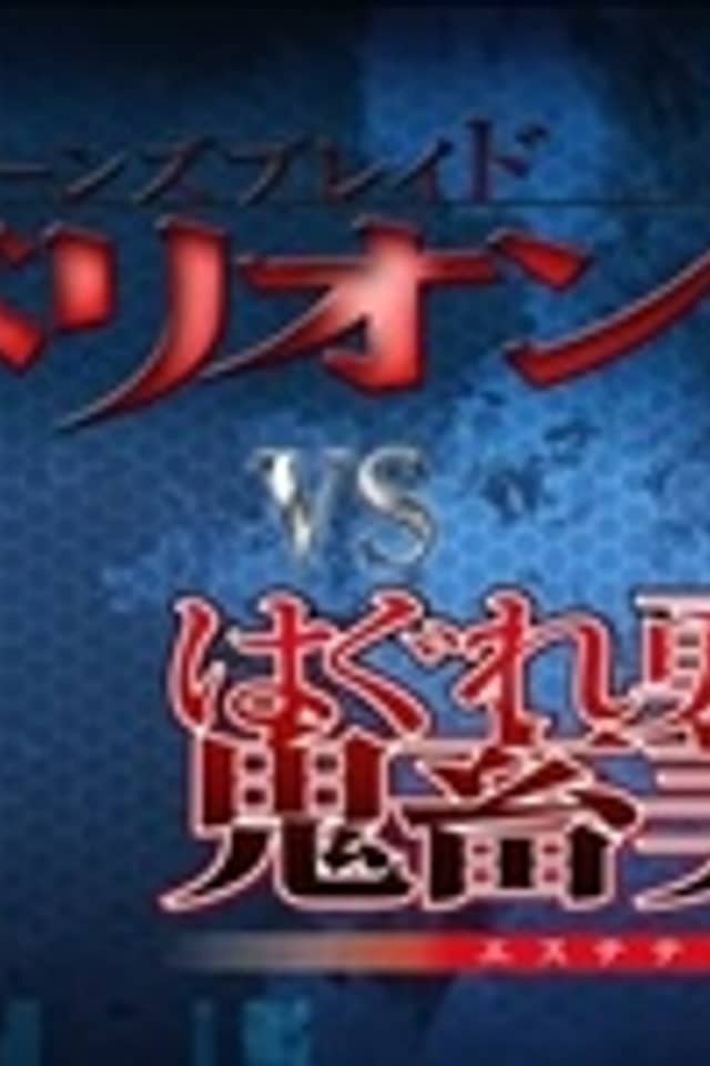 Queen's Blade Rebellion VS Hagure Yuusha no Estetica