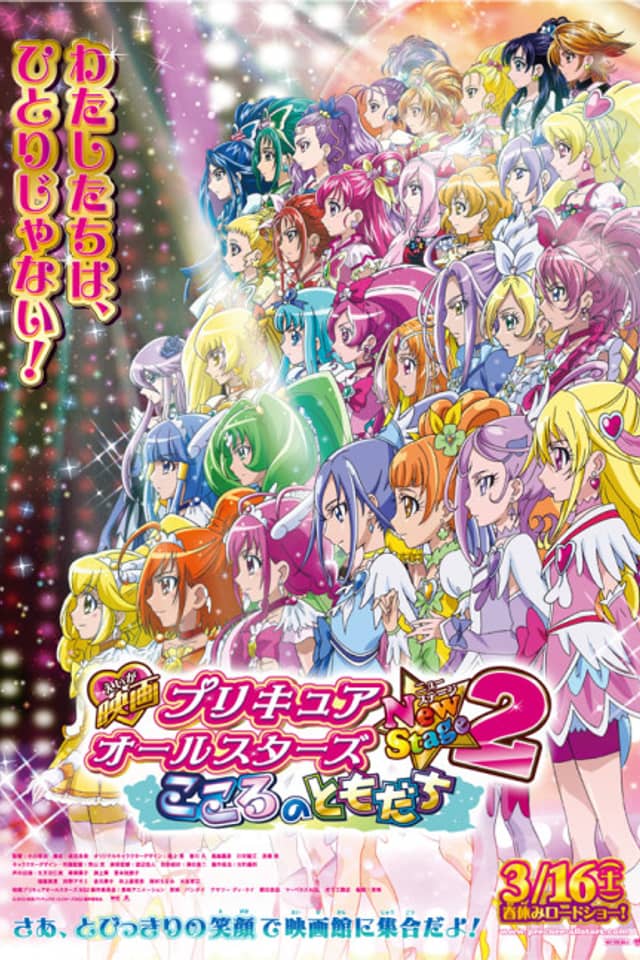 Precure All Stars New Stage 2: Kokoro no Tomodachi