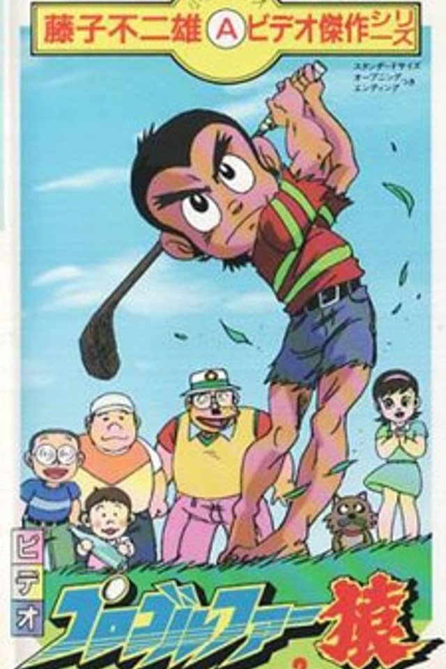 Pro Golfer Saru (1985)