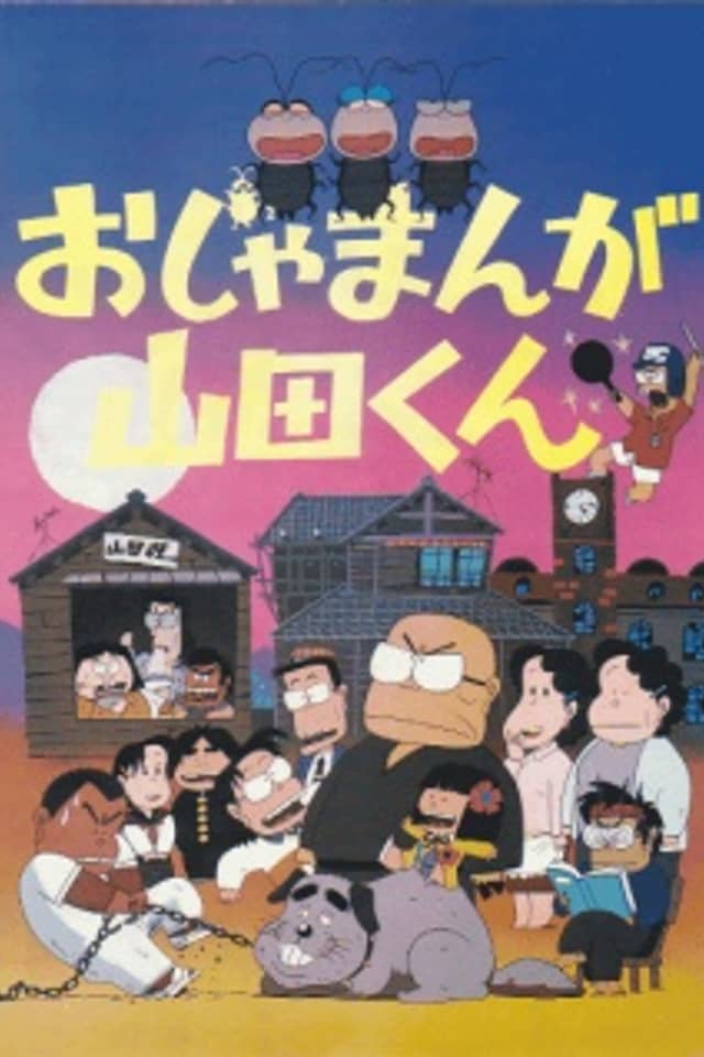 Ojamanga Yamada-kun (Movie)