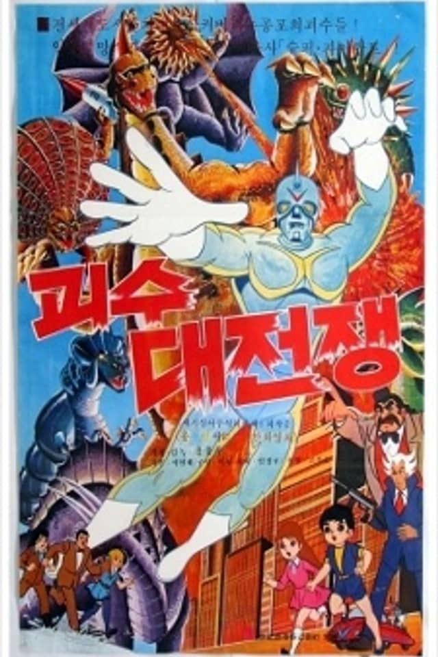 The War of Great Monsters