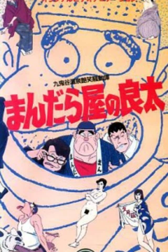 Mandalaya no Ryouta: Kukidani Onsen Enshou Soudou Tan