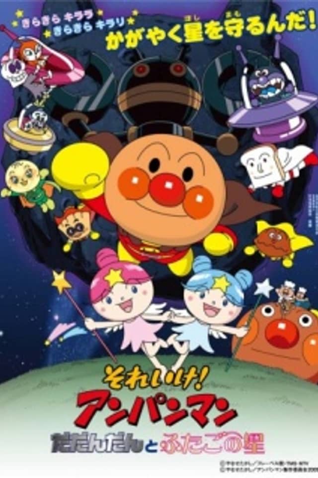 Sore Ike! Anpanman: Dadandan to Futago no Hoshi