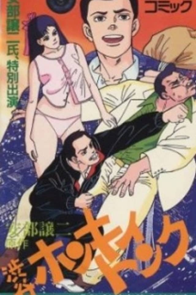 Abe George Kattobi Seishun Ki: Shibuya Honky Tonk