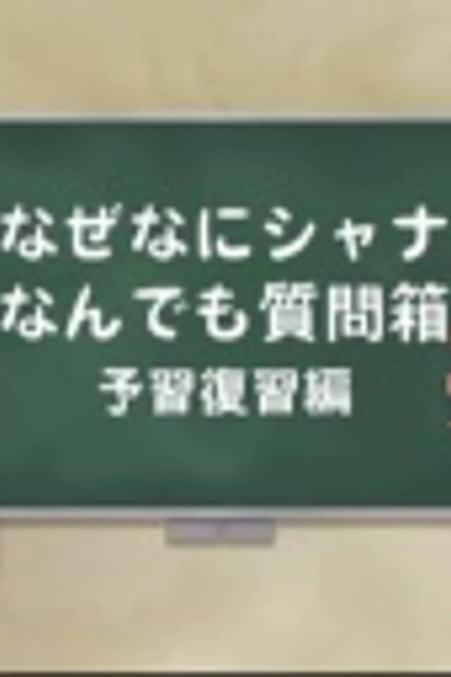Shakugan no SHANA: Shana to Yuuji no Naze Nani Shana