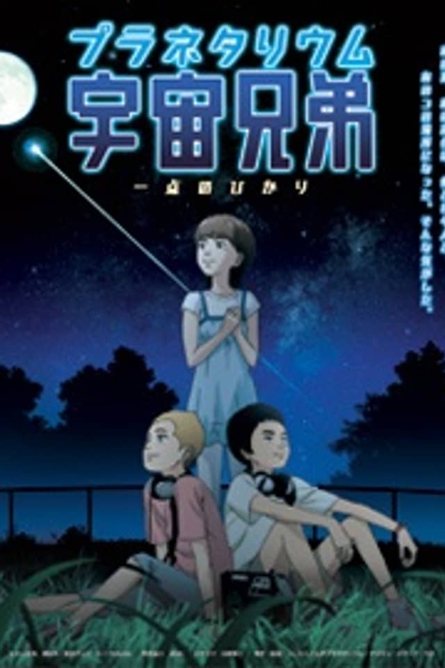 Planetarium Uchuu Kyoudai: Itten no Hikari