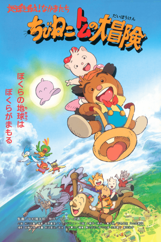 Chibi Neko Tom no Daibouken: Chikyuu wo Sukue! Nakama-tachi