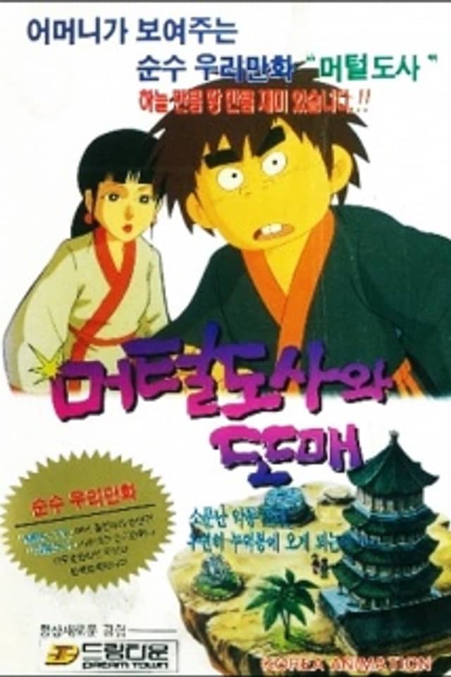 Meoteoldosawa Ttomae