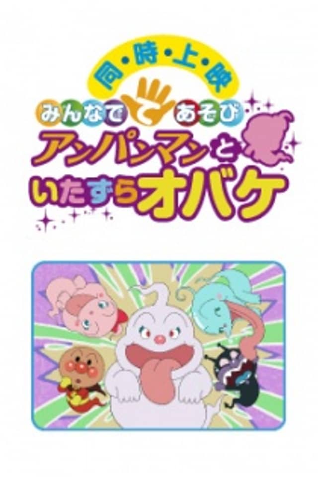 Minna de Teasobi: Anpanman to Itazura Obake