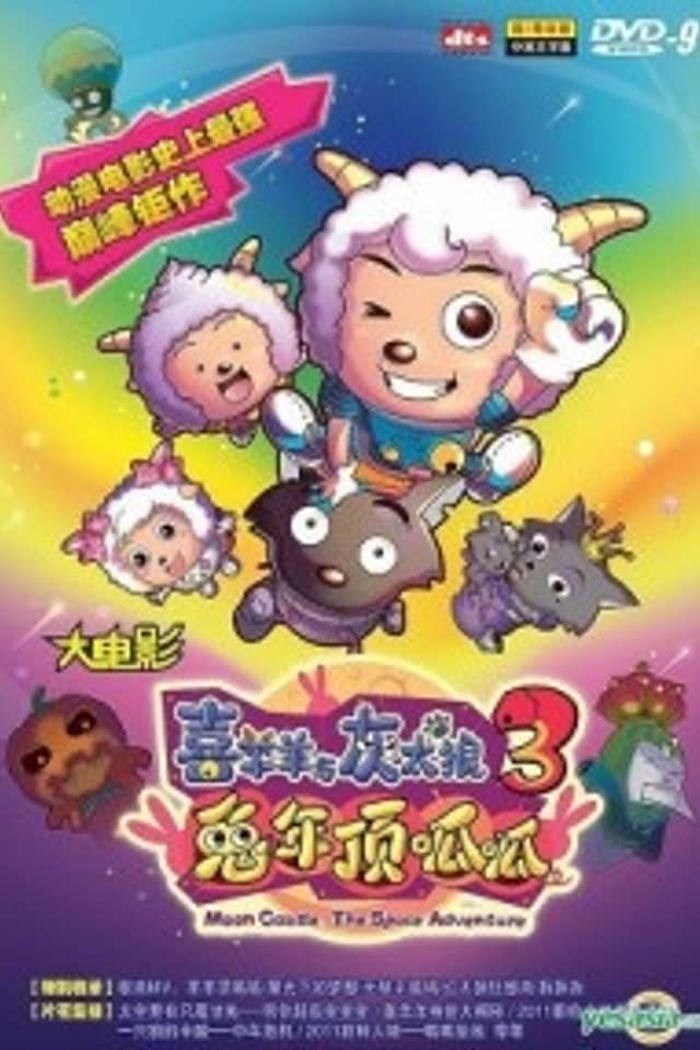 Pleasant Goat and Big Big Wolf: Moon Castle - The Space Adventure