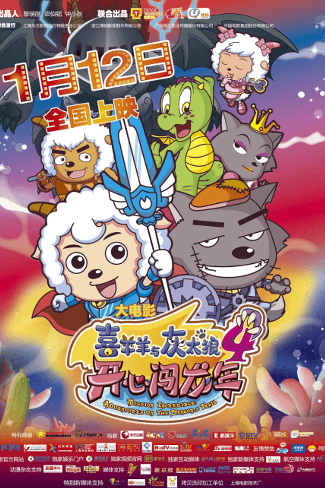 Pleasant Goat and Big Big Wolf: Mission Incredible - Adventures on the Dragon's Trail