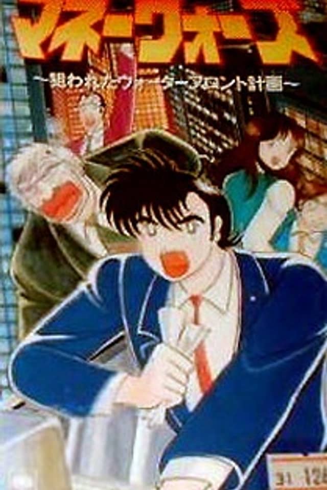 Money Wars: Nerawareta Waterfront Keikaku