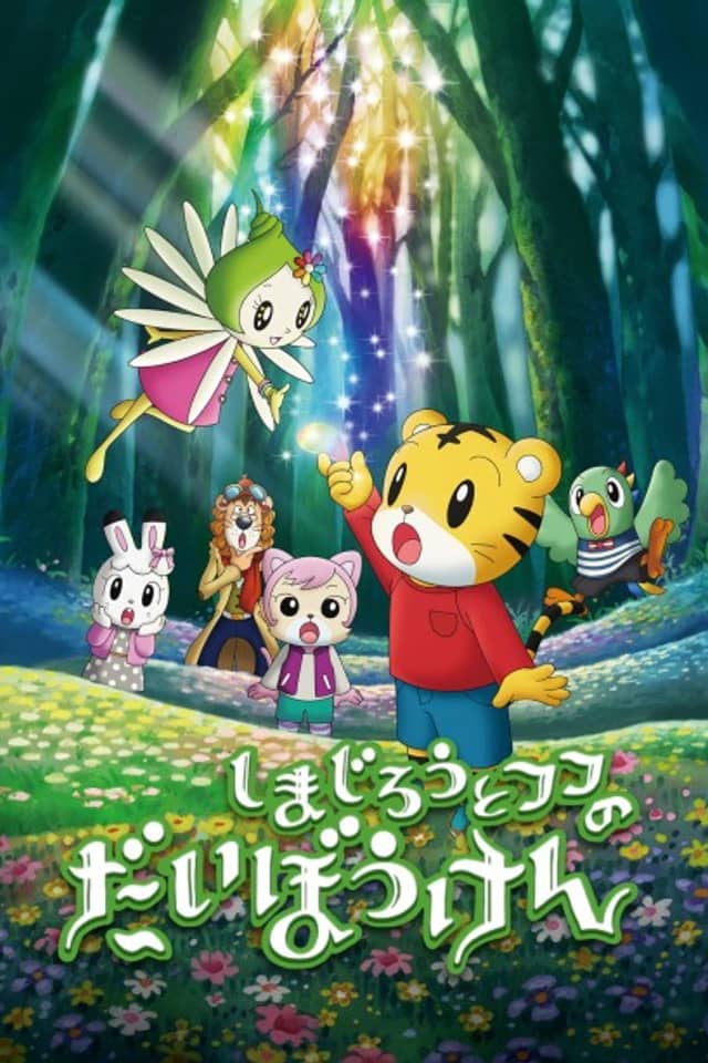 Shimajirou to Fufu no Daibouken Movie: Sukue! Nana-iro no Hana