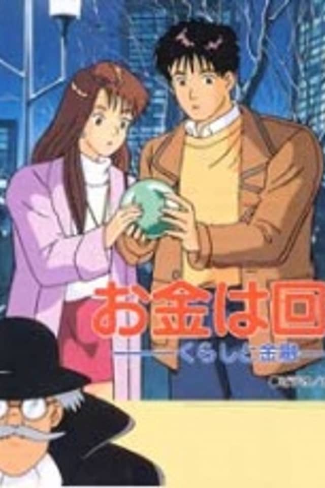 Okane wa Mawaru: Kurashi to Kinyuu