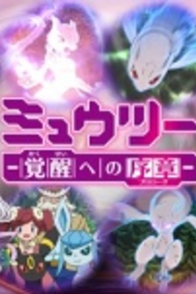 Pokémon: Mewtwo—Prologue to Awakening