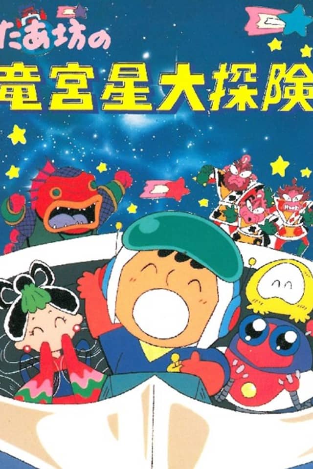 Taabou no Ryuuguusei Daitanken
