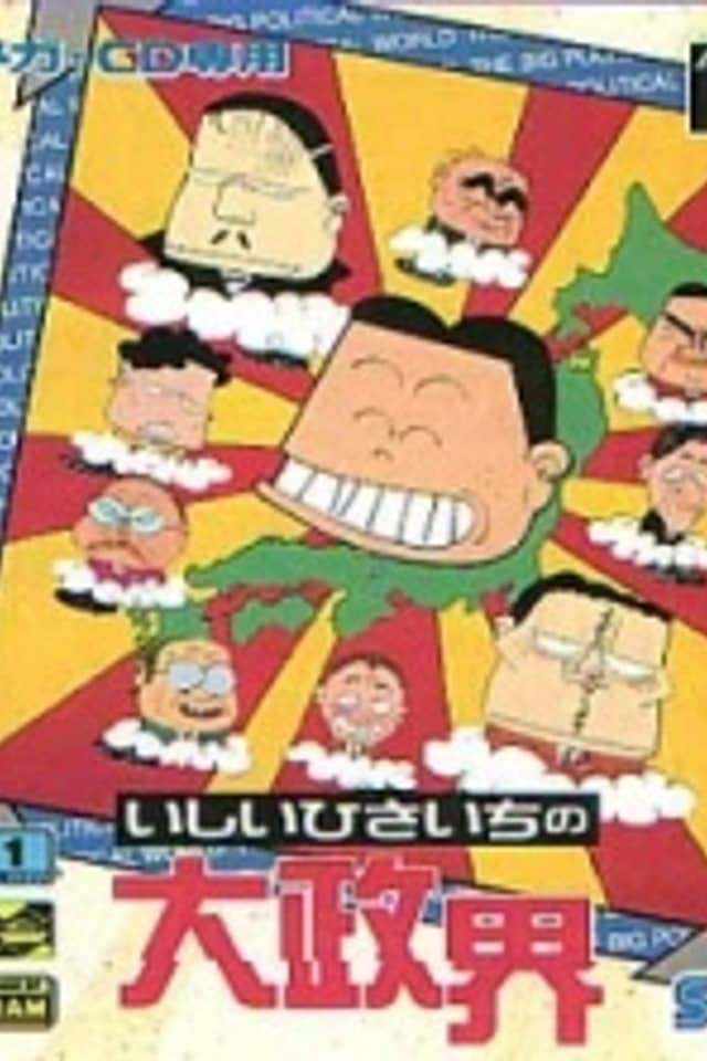 Ishii Hisaichi no Dai Seikai