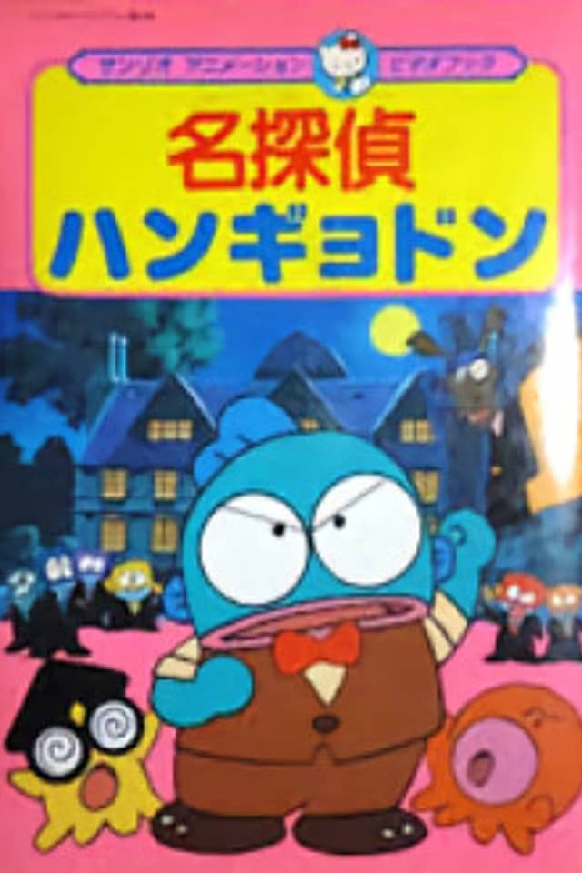 Meitantei Hangyodon: Kaitou Lucius Arawaru no Maki