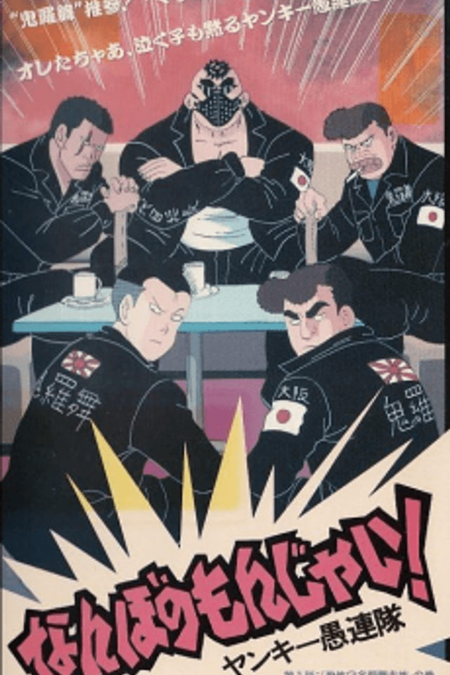 Nanbo no Monjai! Yankee Gurentai