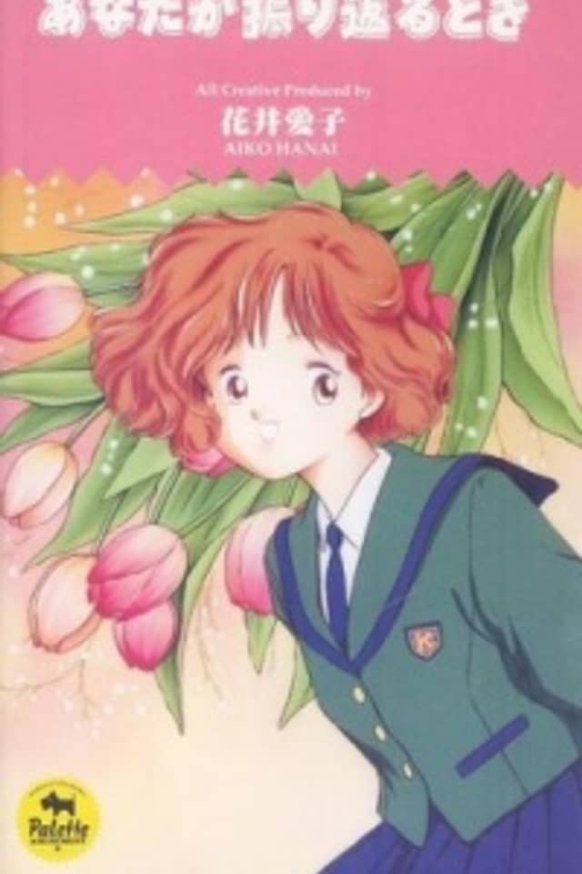 Anata ga Furikaeru Toki