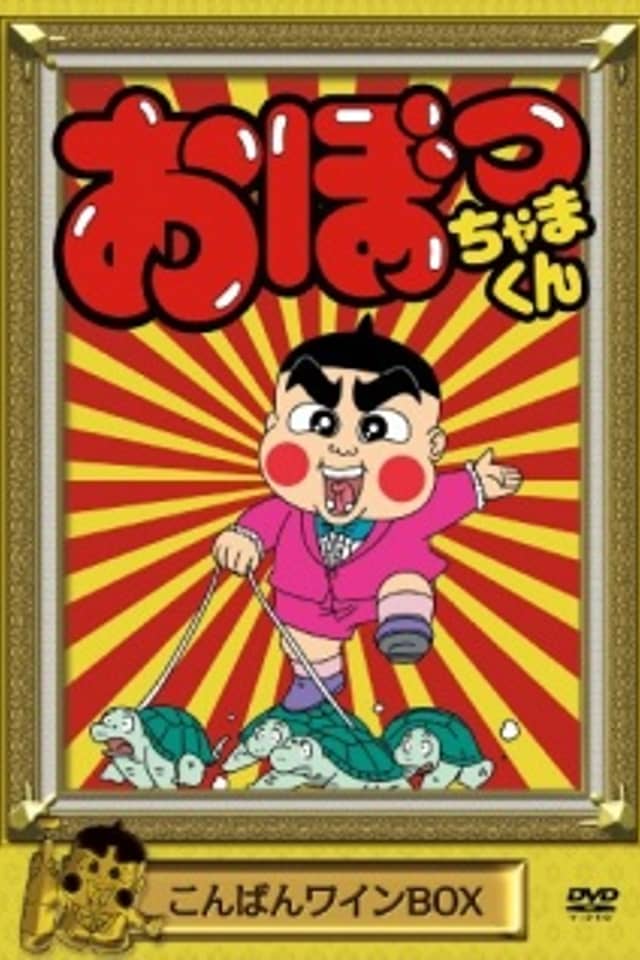 Obocchama-kun