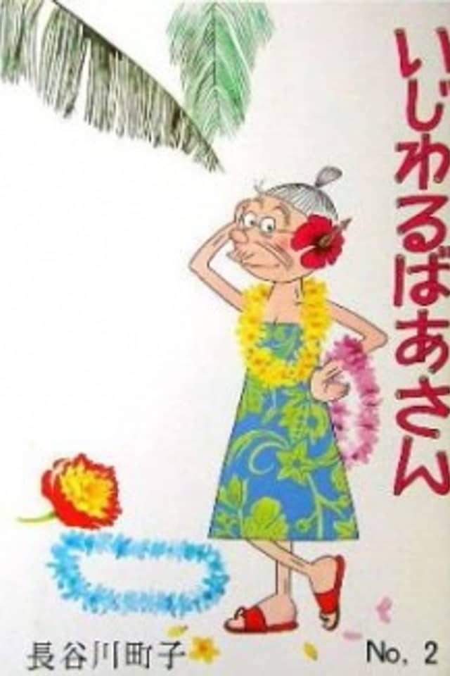 Ijiwaru Baa-san