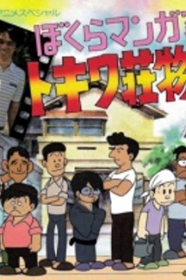 Bokura Mangaka: Tokiwasou Monogatari