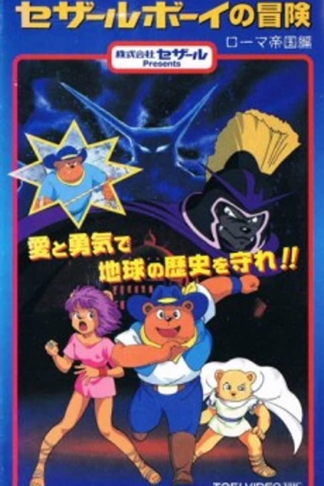 Time Ranger Cesar Boy no Bouken: Roma Teikoku-hen