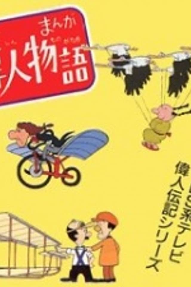 Manga Ijin Monogatari